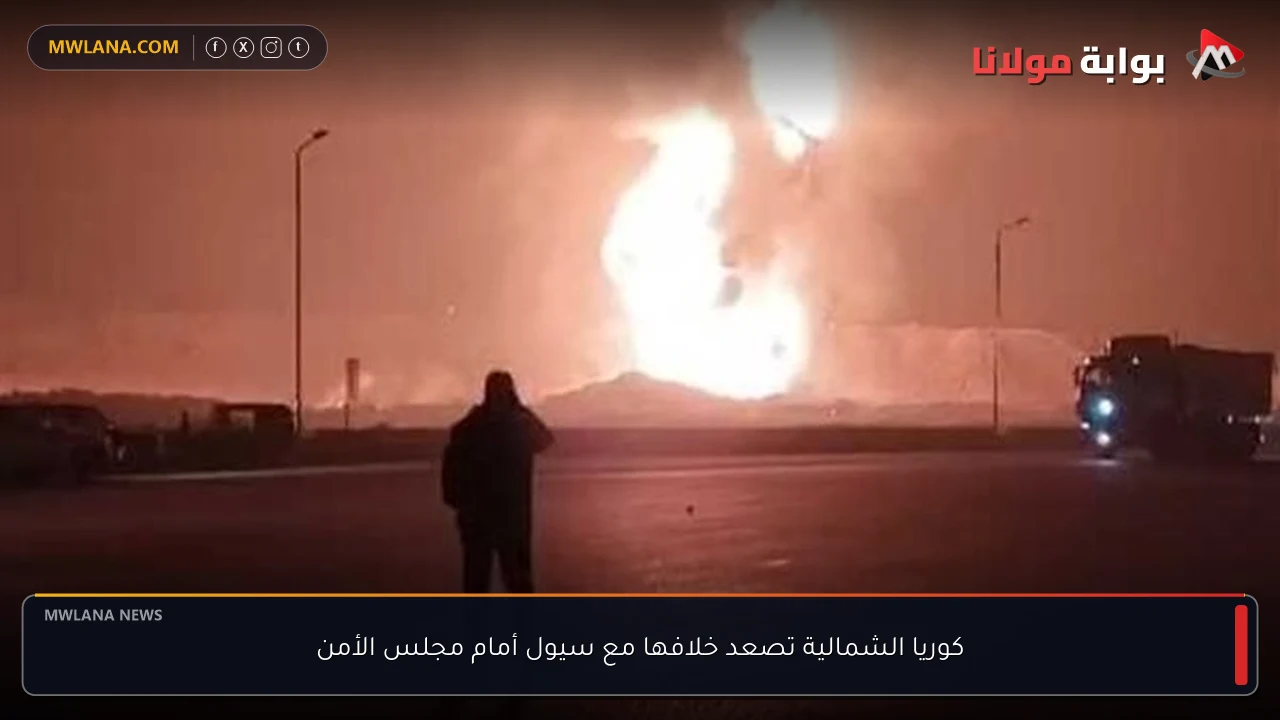 كوريا الشمالية تصعد خلافها مع سيول أمام مجلس الأمن