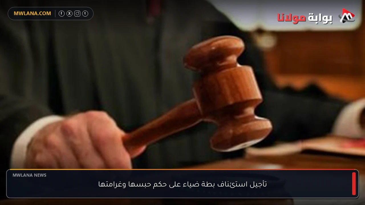 تأجيل استئناف بطة ضياء على حكم حبسها وغرامتها