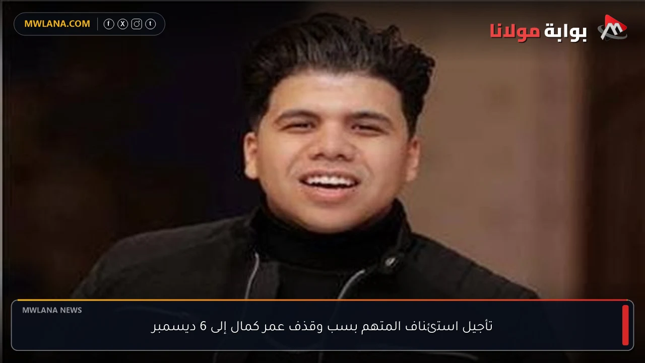 تأجيل استئناف المتهم بسب وقذف عمر كمال إلى 6 ديسمبر