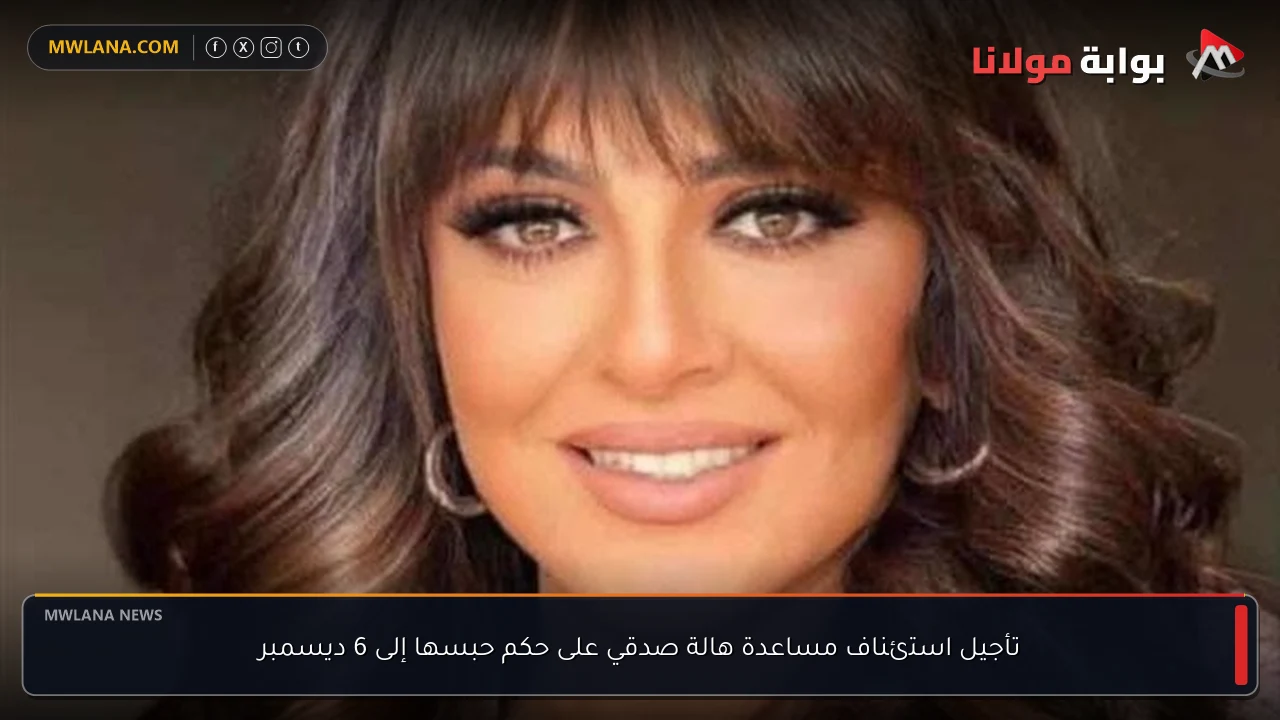 تأجيل استئناف مساعدة هالة صدقي على حكم حبسها إلى 6 ديسمبر
