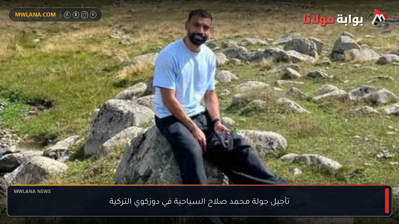 تأجيل جولة محمد صلاح السياحية في دوزكوي التركية