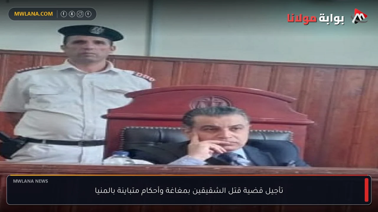 تأجيل قضية قتل الشقيقين بمغاغة وأحكام متباينة بالمنيا