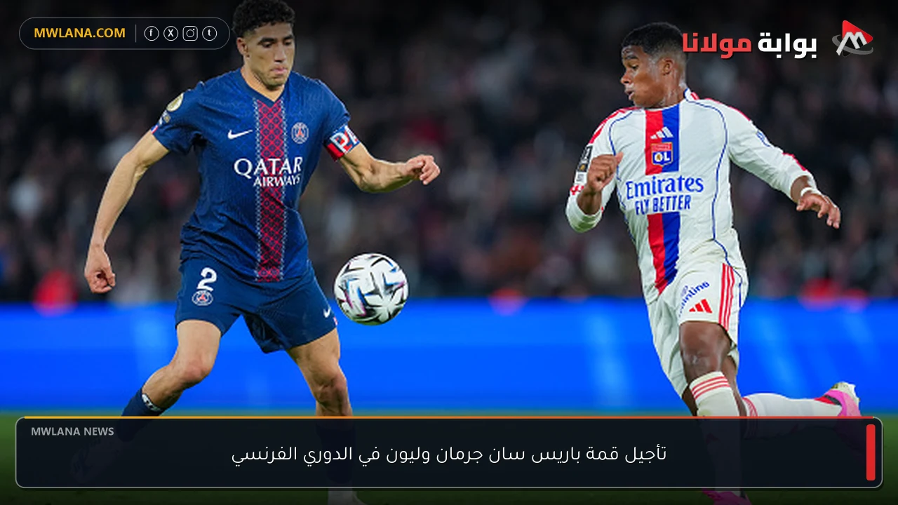 تأجيل قمة باريس سان جرمان وليون في الدوري الفرنسي