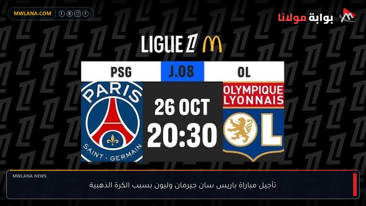 تأجيل مباراة باريس سان جيرمان وليون بسبب الكرة الذهبية