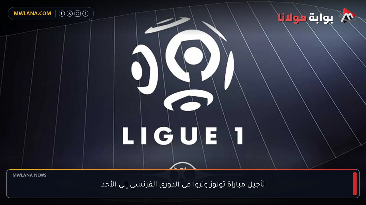 تأجيل مباراة تولوز وتروا في الدوري الفرنسي إلى الأحد