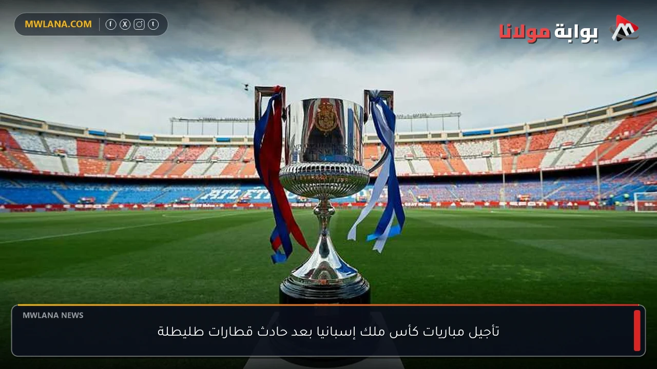 تأجيل مباريات كأس ملك إسبانيا بعد حادث قطارات طليطلة