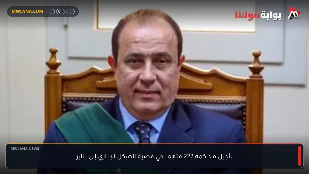 تأجيل محاكمة 222 متهما في قضية الهيكل الإداري إلى يناير
