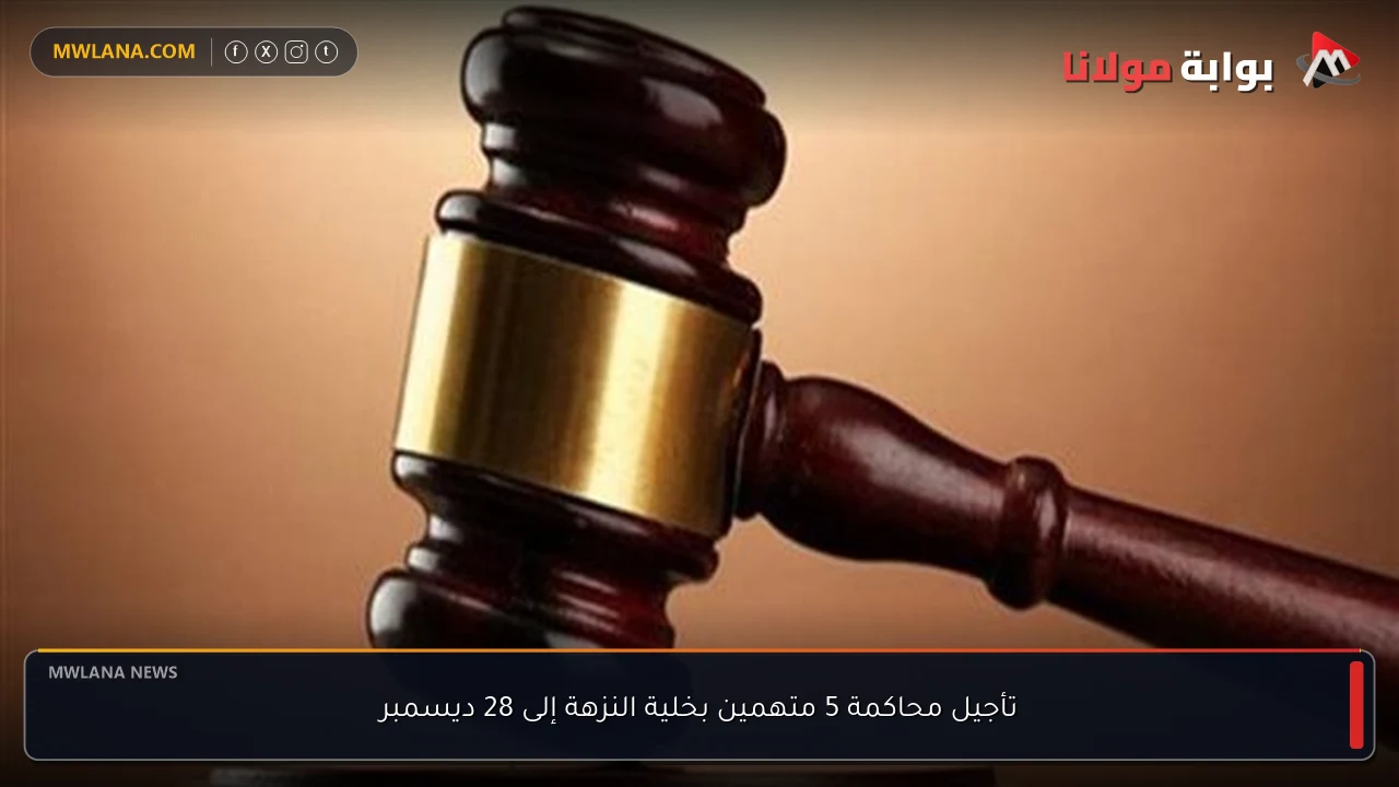 تأجيل محاكمة 5 متهمين بخلية النزهة إلى 28 ديسمبر