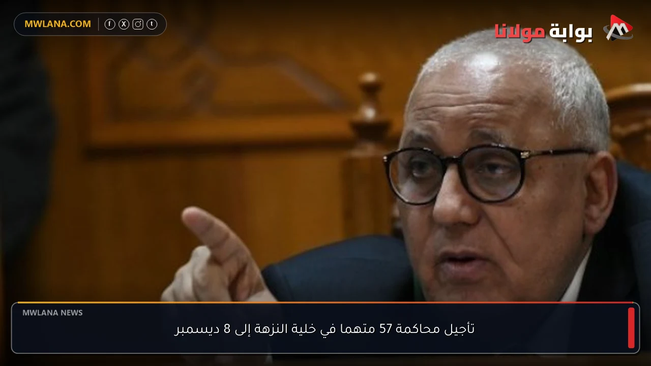 تأجيل محاكمة 57 متهما في خلية النزهة إلى 8 ديسمبر