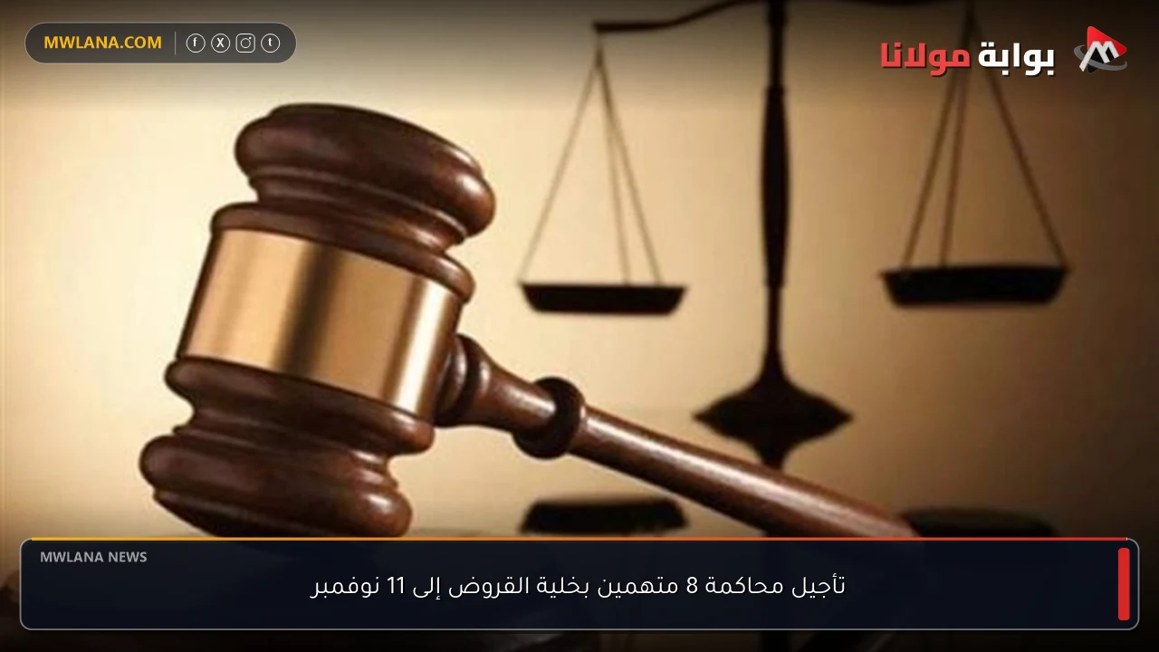 تأجيل محاكمة 8 متهمين بخلية القروض إلى 11 نوفمبر