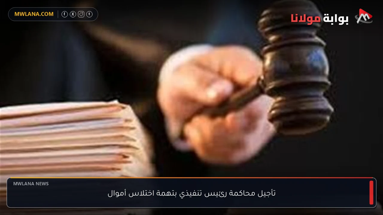 تأجيل محاكمة رئيس تنفيذي بتهمة اختلاس أموال
