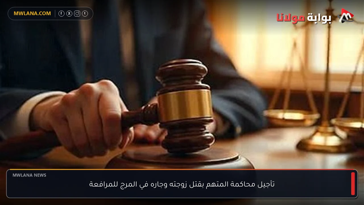 تأجيل محاكمة المتهم بقتل زوجته وجاره في المرج للمرافعة