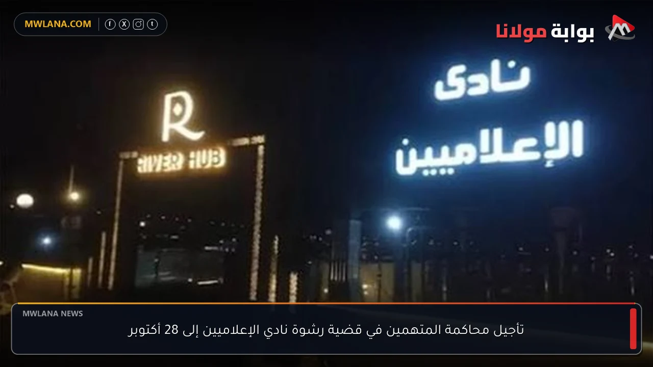 تأجيل محاكمة المتهمين في قضية رشوة نادي الإعلاميين إلى 28 أكتوبر