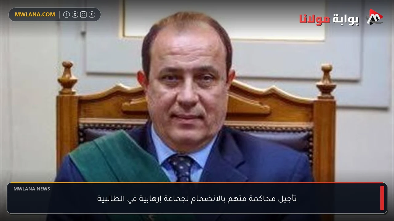 تأجيل محاكمة متهم بالانضمام لجماعة إرهابية في الطالبية