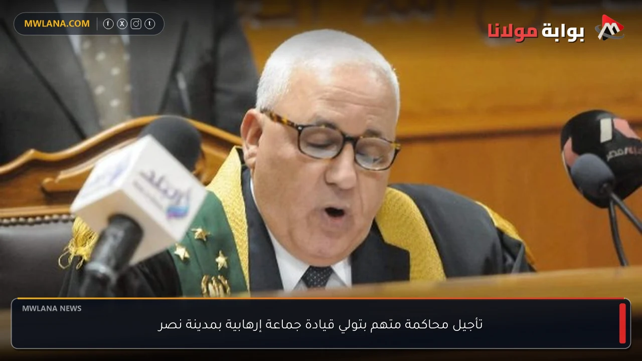 تأجيل محاكمة متهم بتولي قيادة جماعة إرهابية بمدينة نصر