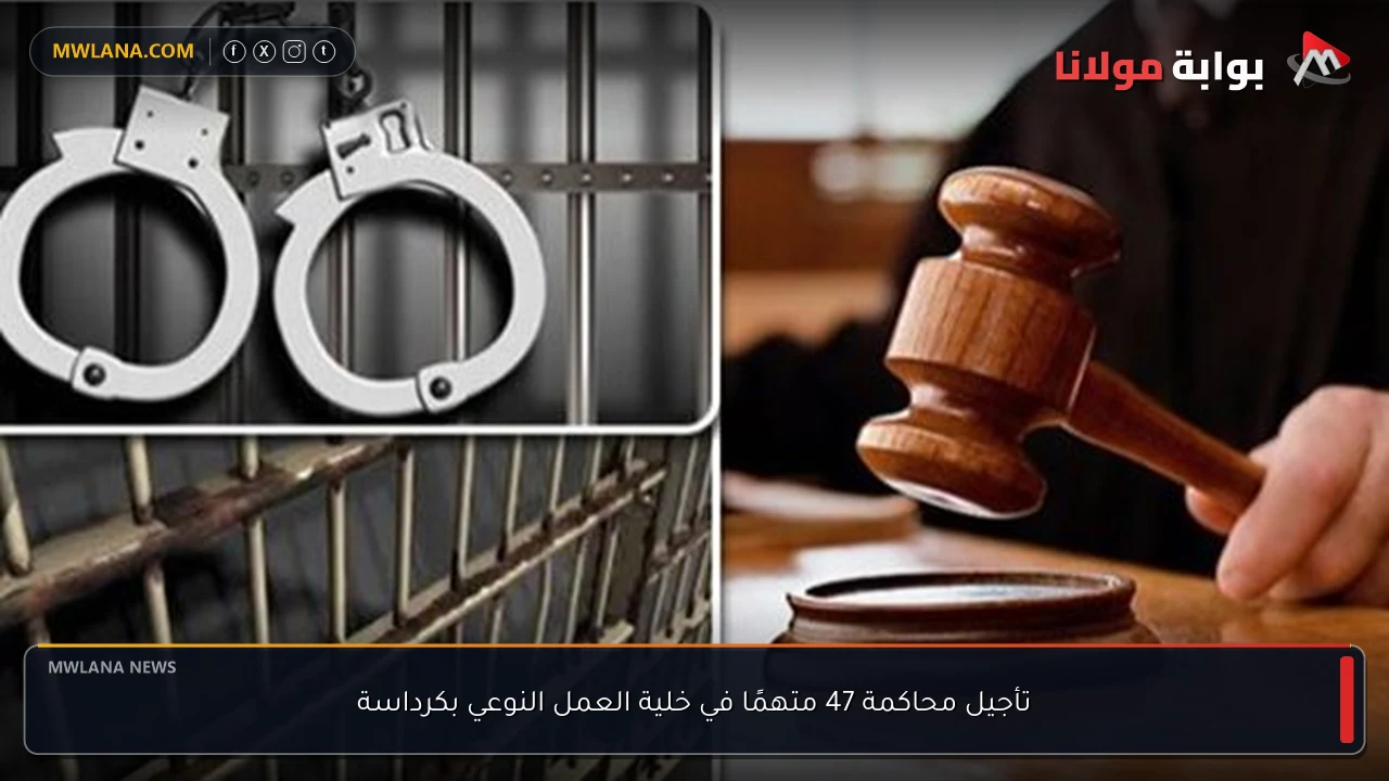 تأجيل محاكمة 47 متهمًا في خلية العمل النوعي بكرداسة