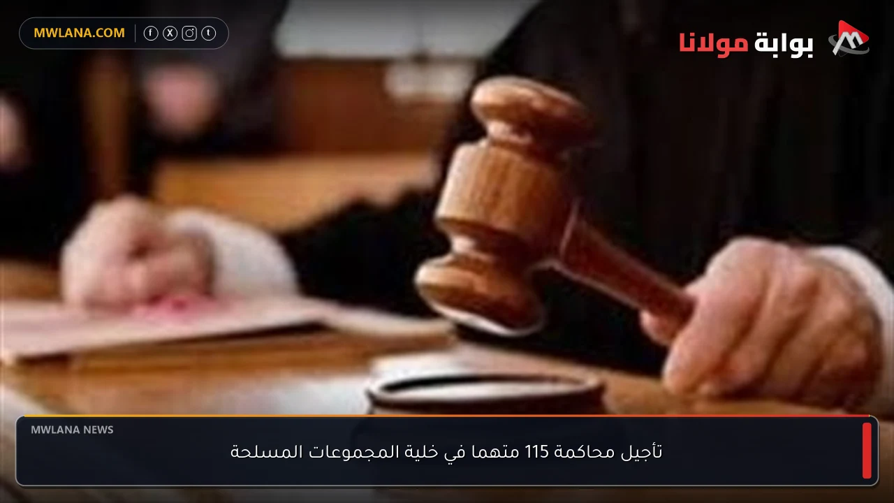 تأجيل محاكمة 115 متهما في خلية المجموعات المسلحة