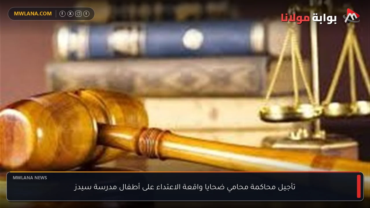 تأجيل محاكمة محامي ضحايا واقعة الاعتداء على أطفال مدرسة سيدز