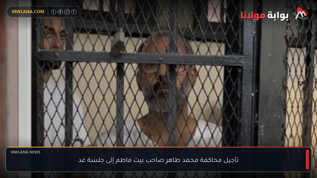 تأجيل محاكمة محمد طاهر صاحب بيت فاطم إلى جلسة غد