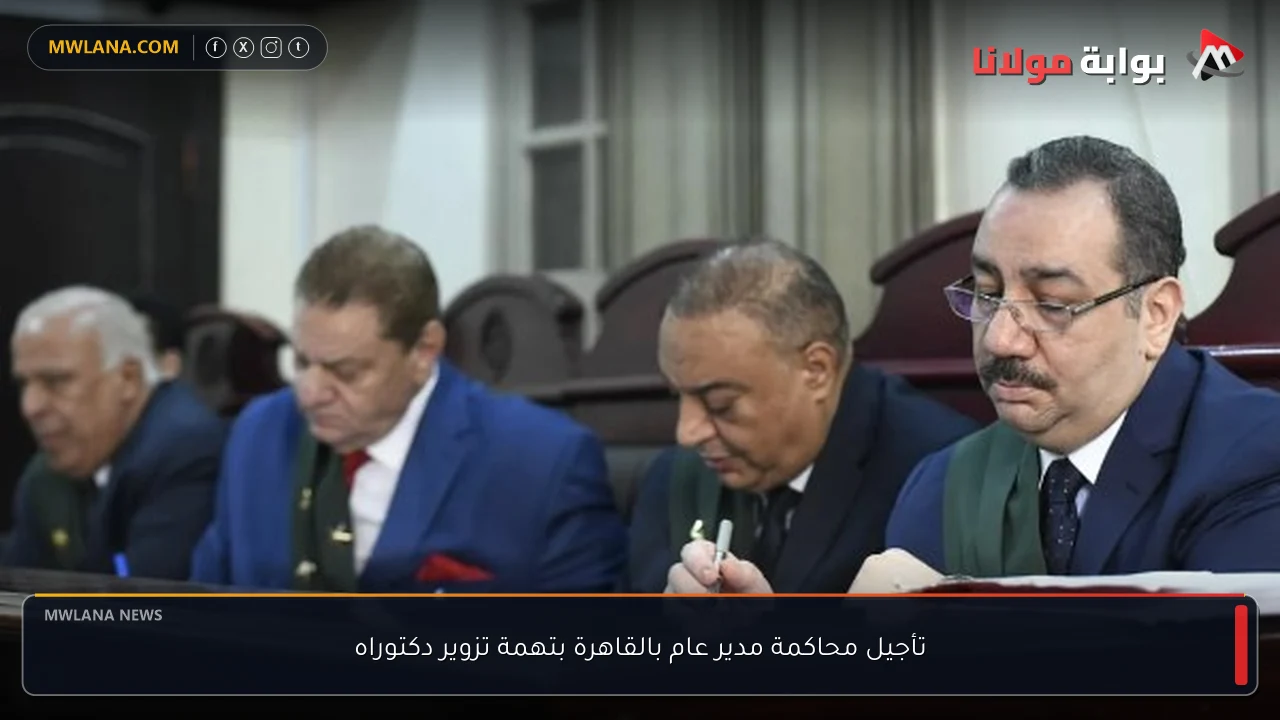 تأجيل محاكمة مدير عام بالقاهرة بتهمة تزوير دكتوراه