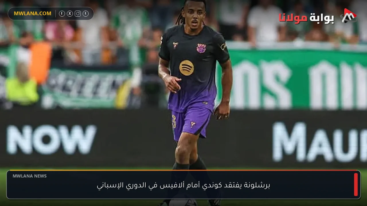 برشلونة يفتقد كوندي أمام ألافيس في الدوري الإسباني