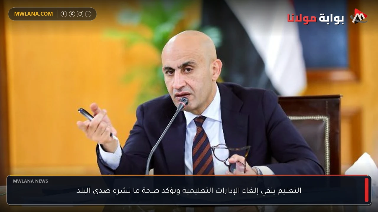 التعليم ينفي إلغاء الإدارات التعليمية ويؤكد صحة ما نشره صدى البلد