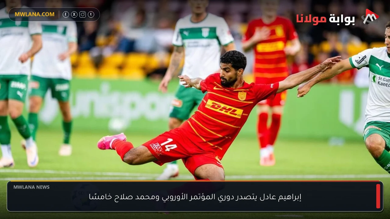 إبراهيم عادل يتصدر دوري المؤتمر الأوروبي ومحمد صلاح خامسًا
