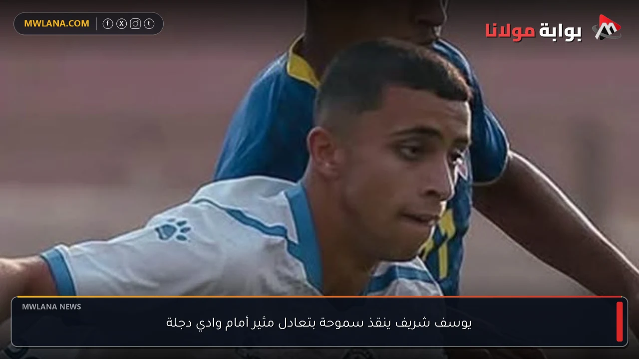 يوسف شريف ينقذ سموحة بتعادل مثير أمام وادي دجلة