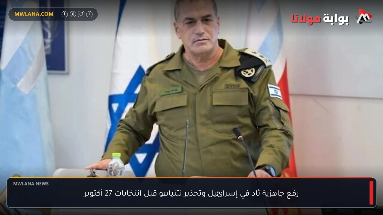 رفع جاهزية ثاد في إسرائيل وتحذير نتنياهو قبل انتخابات 27 أكتوبر