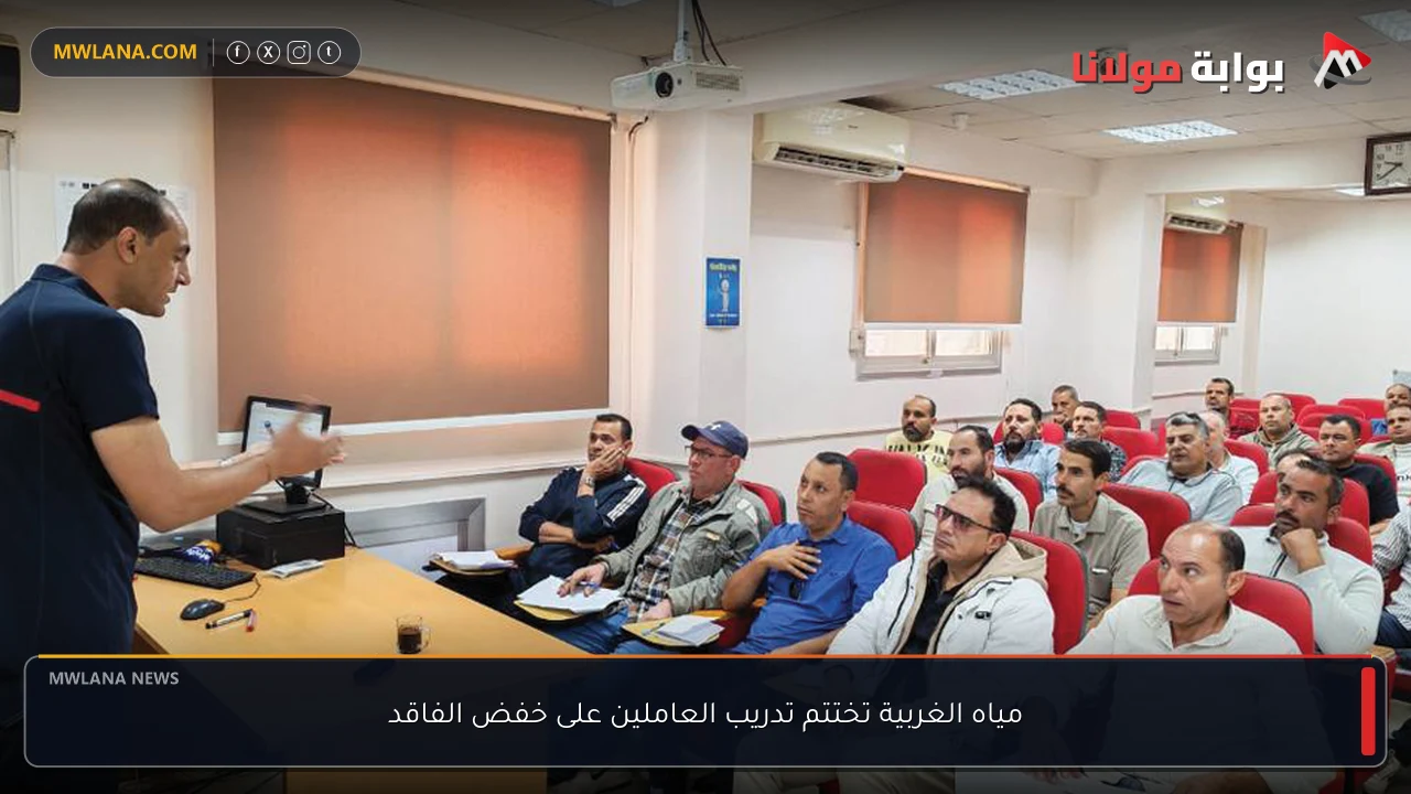 مياه الغربية تختتم تدريب العاملين على خفض الفاقد