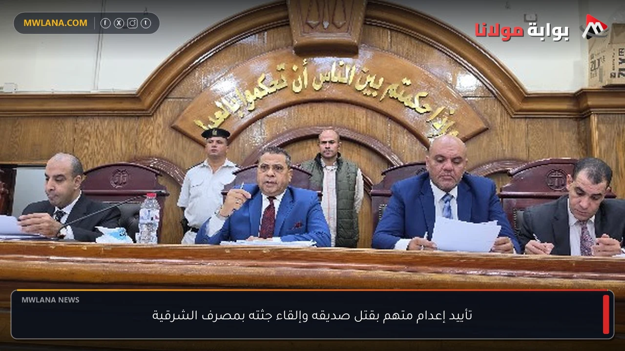 تأييد إعدام متهم بقتل صديقه وإلقاء جثته بمصرف الشرقية
