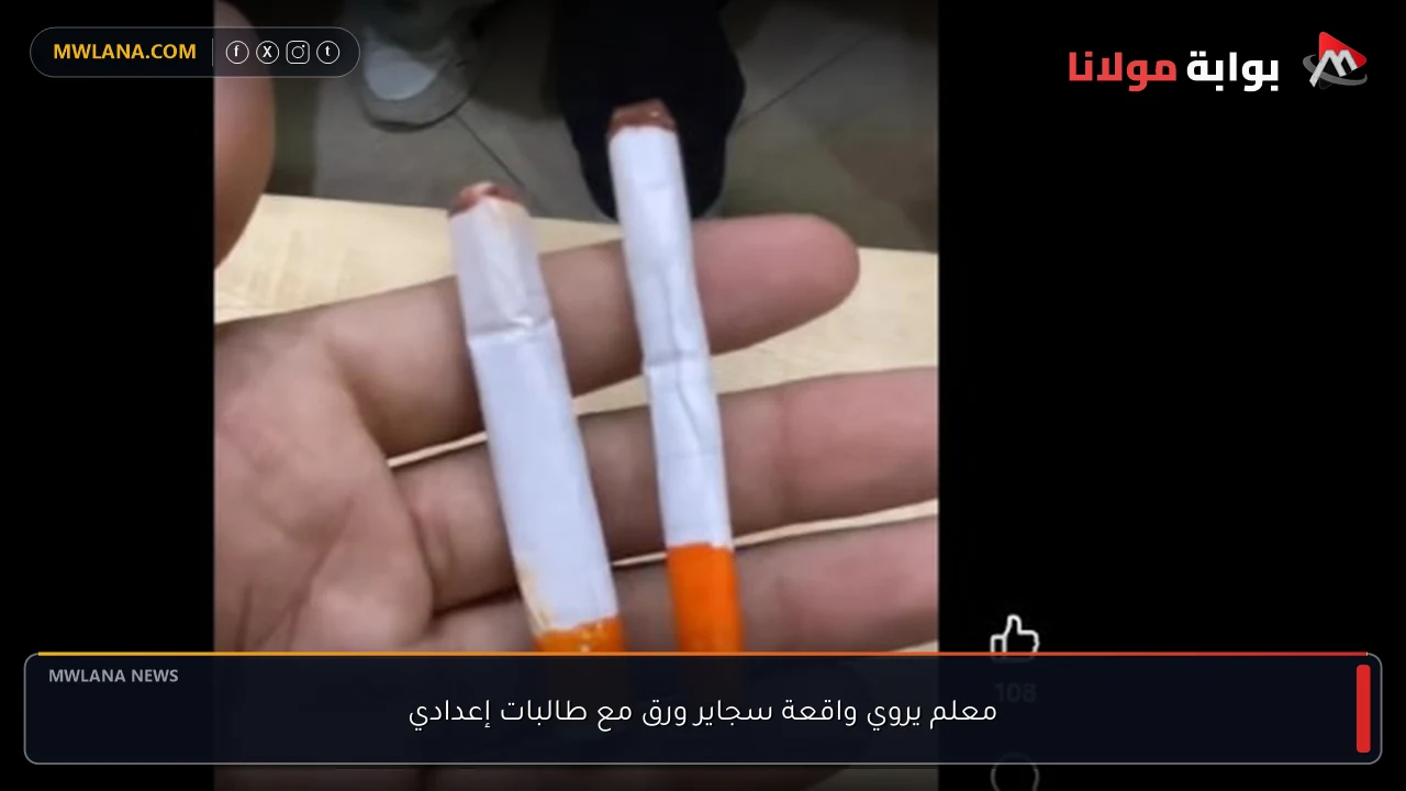 معلم يروي واقعة سجاير ورق مع طالبات إعدادي
