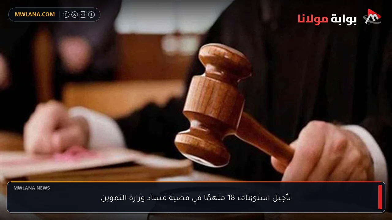 تأجيل استئناف 18 متهمًا في قضية فساد وزارة التموين