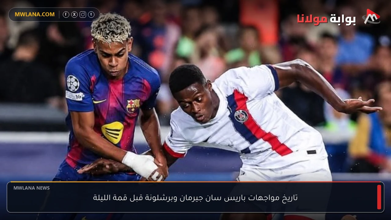 تاريخ مواجهات باريس سان جيرمان وبرشلونة قبل قمة الليلة