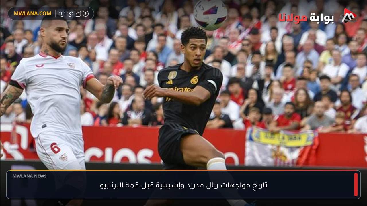 تاريخ مواجهات ريال مدريد وإشبيلية قبل قمة البرنابيو
