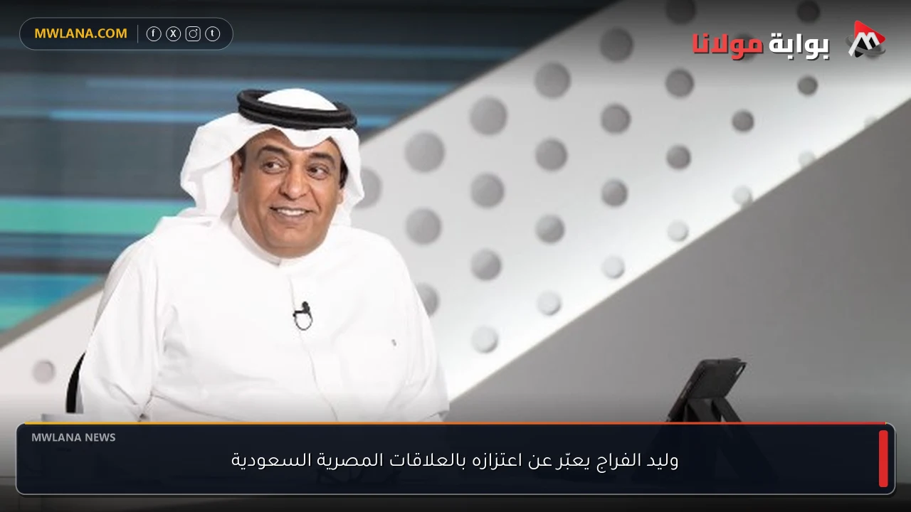 وليد الفراج يعبّر عن اعتزازه بالعلاقات المصرية السعودية