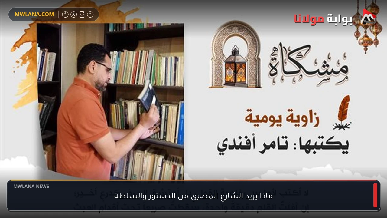 ماذا يريد الشارع المصري من الدستور والسلطة