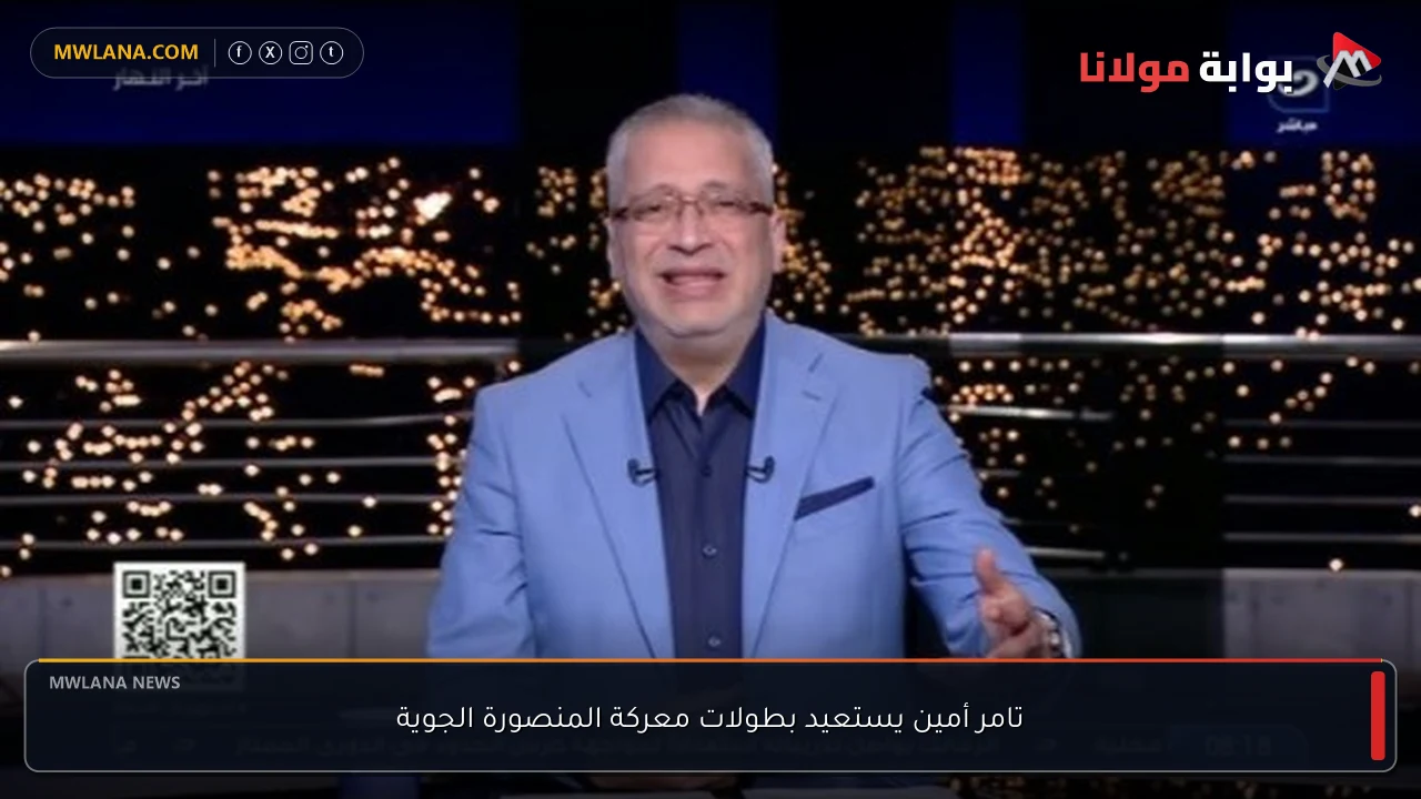 تامر أمين يستعيد بطولات معركة المنصورة الجوية