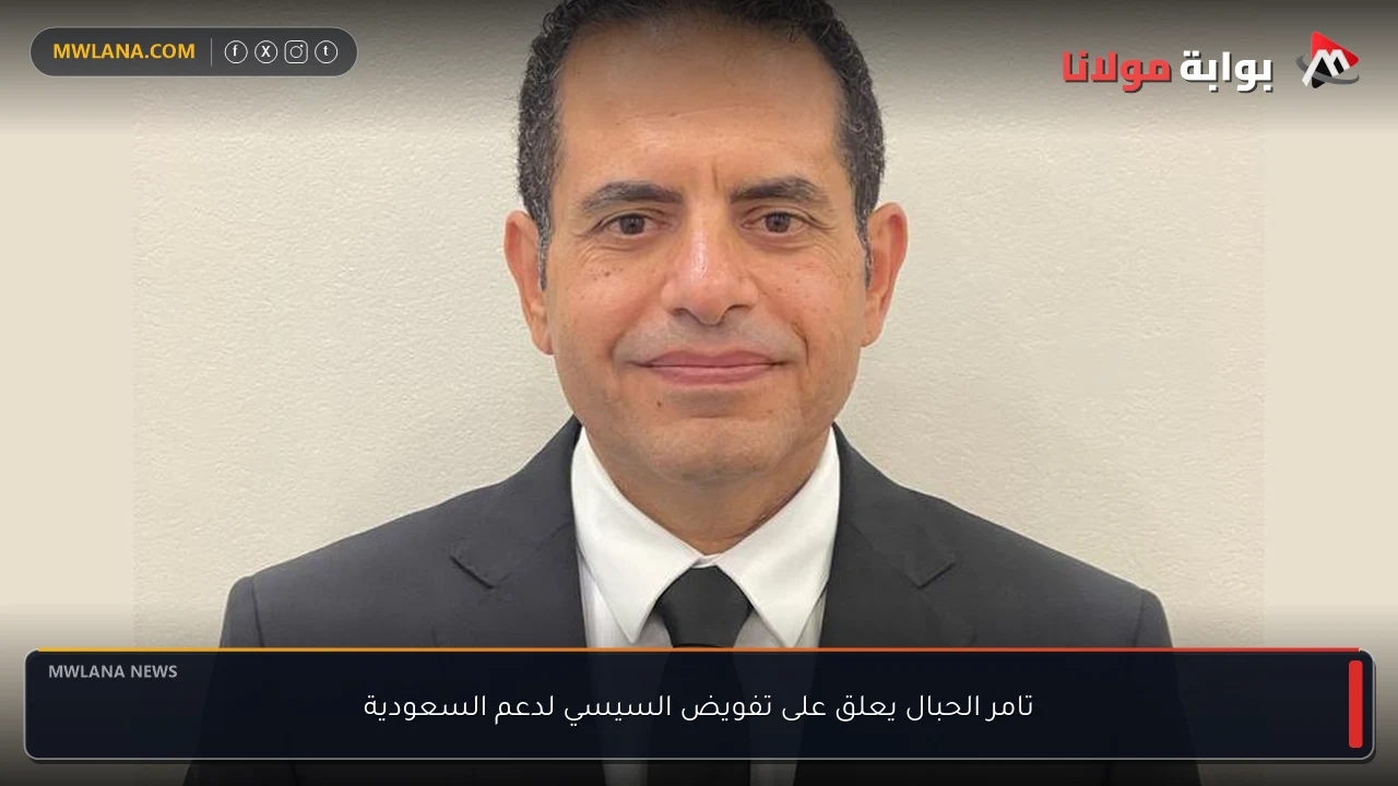 تامر الحبال يعلق على تفويض السيسي لدعم السعودية
