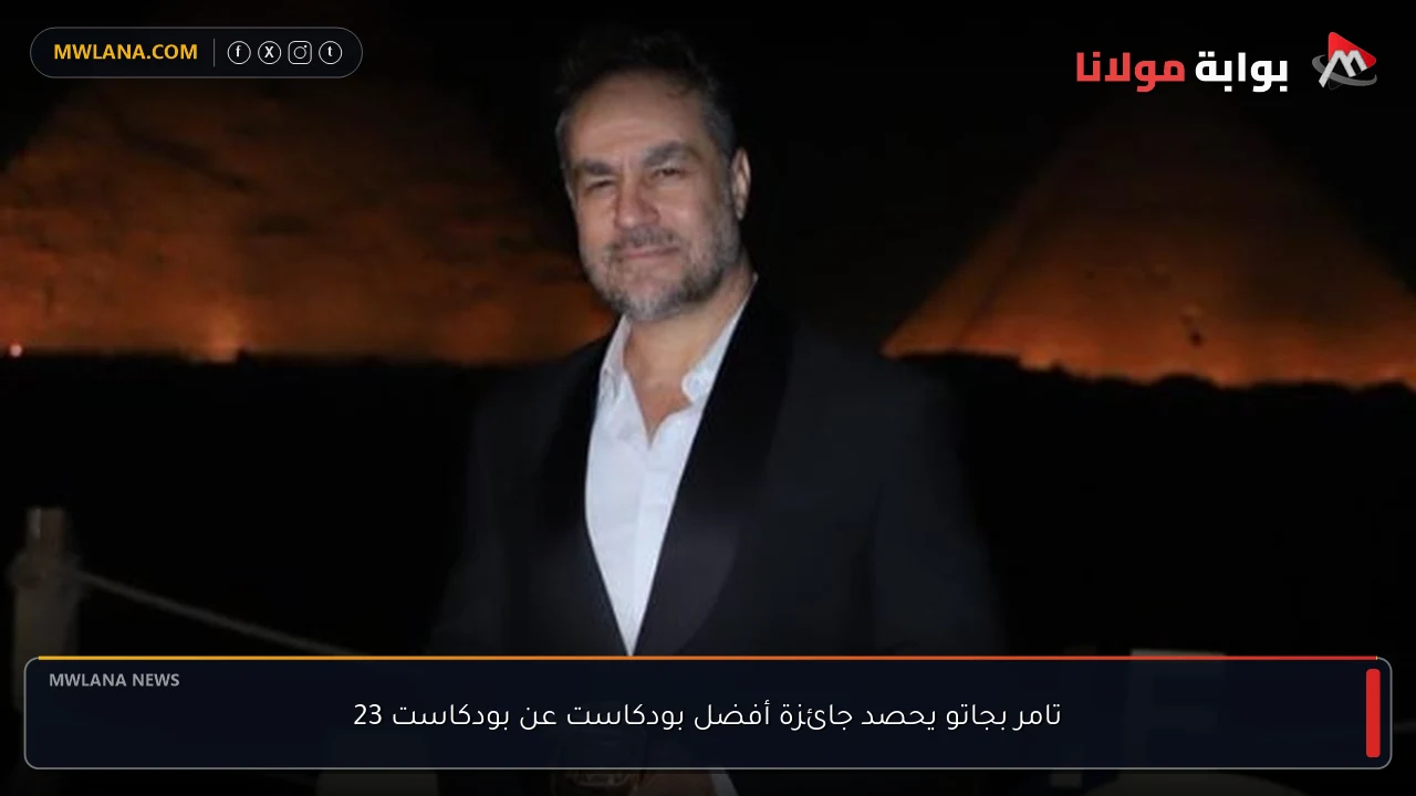 تامر بجاتو يحصد جائزة أفضل بودكاست عن بودكاست 23