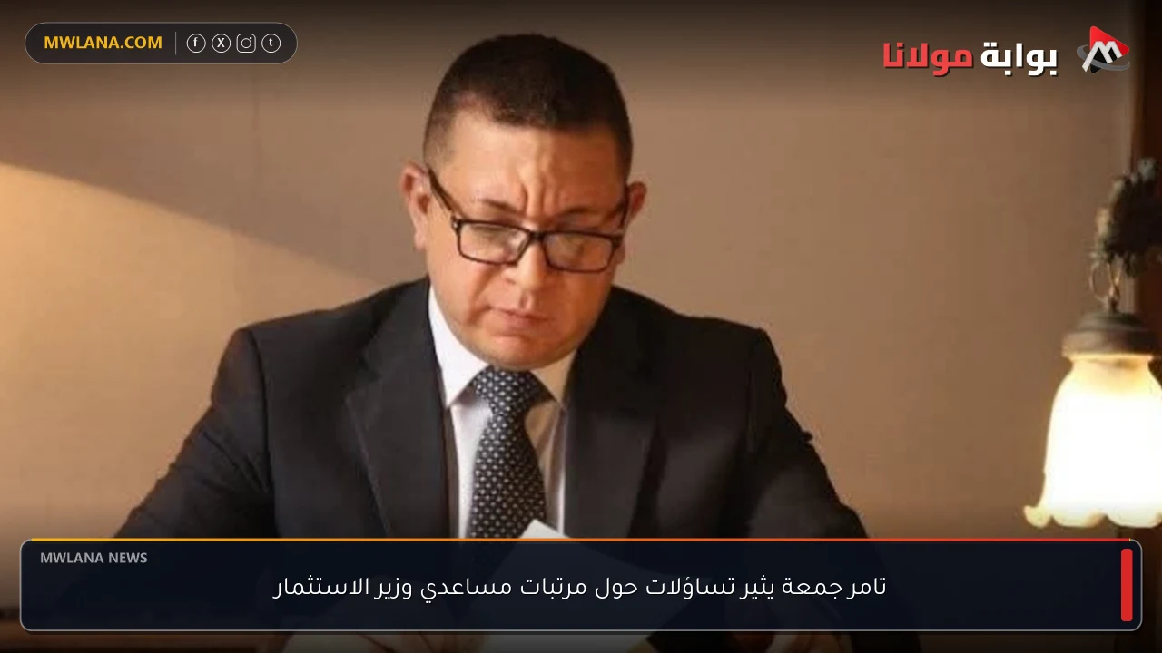 تامر جمعة يثير تساؤلات حول مرتبات مساعدي وزير الاستثمار
