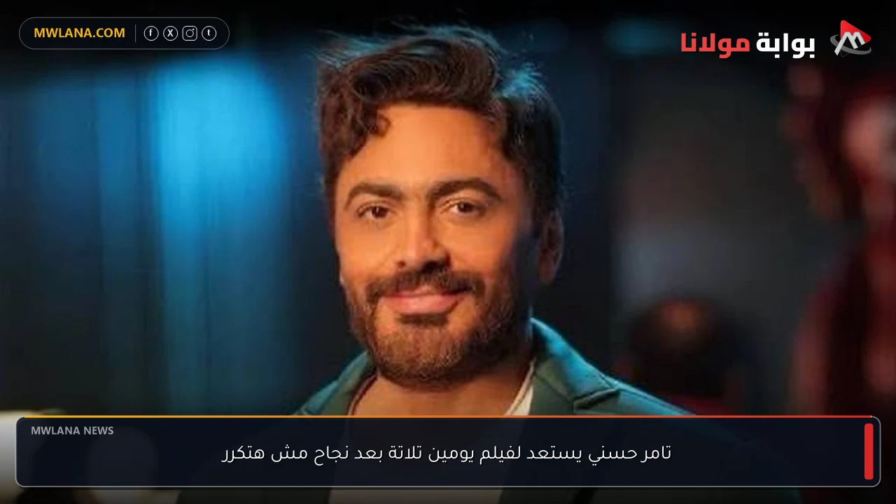 تامر حسني يستعد لفيلم يومين تلاتة بعد نجاح مش هتكرر