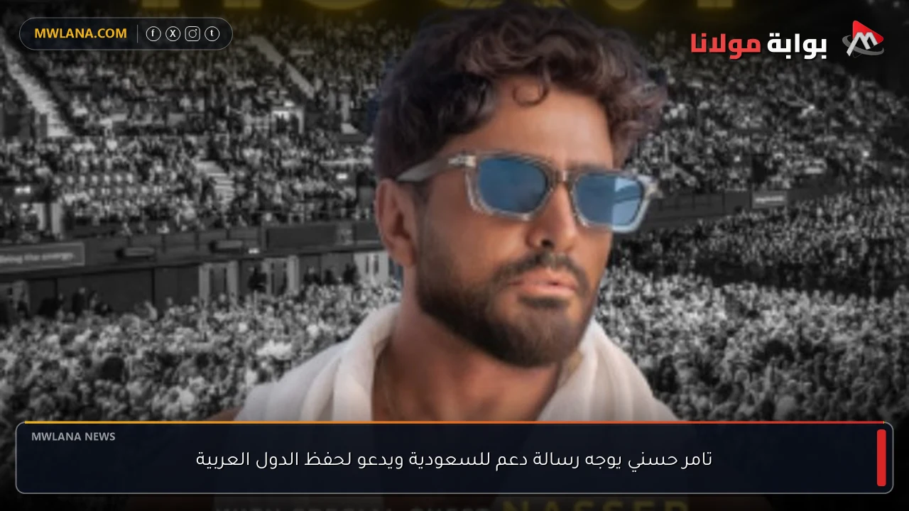 تامر حسني يوجه رسالة دعم للسعودية ويدعو لحفظ الدول العربية