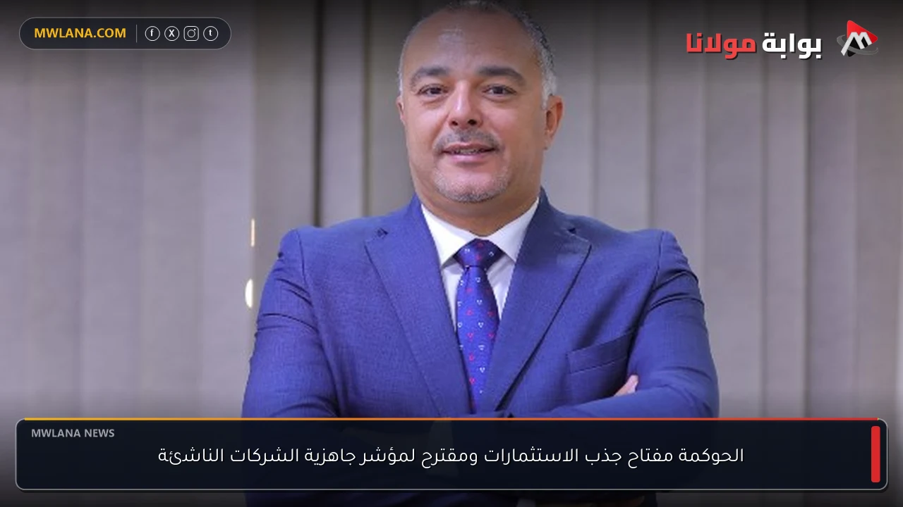 الحوكمة مفتاح جذب الاستثمارات ومقترح لمؤشر جاهزية الشركات الناشئة