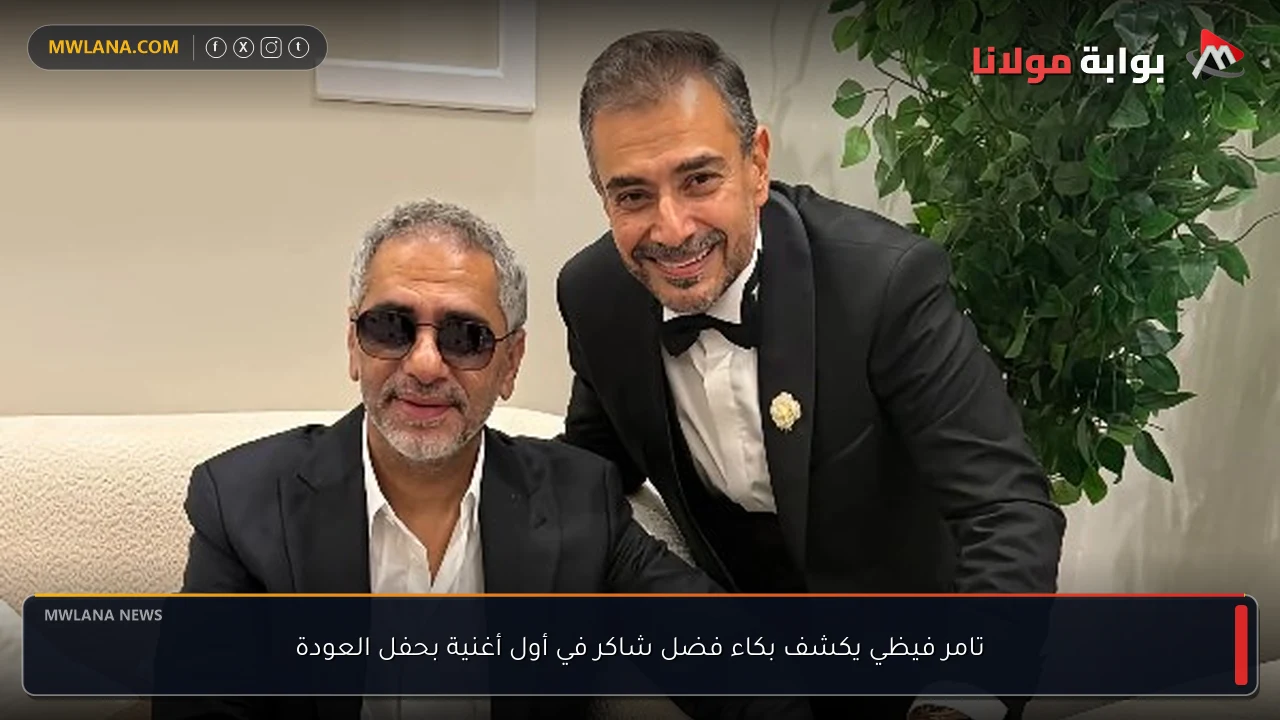 تامر فيظي يكشف بكاء فضل شاكر في أول أغنية بحفل العودة