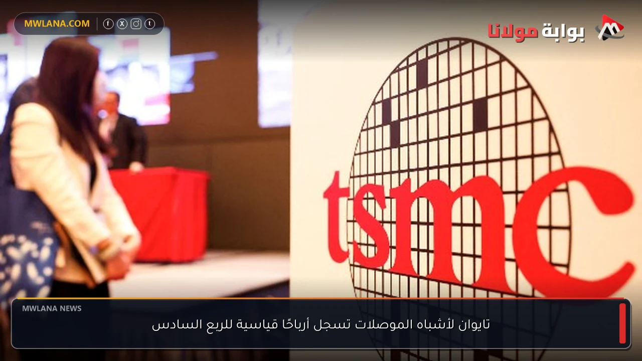 تايوان لأشباه الموصلات تسجل أرباحًا قياسية للربع السادس