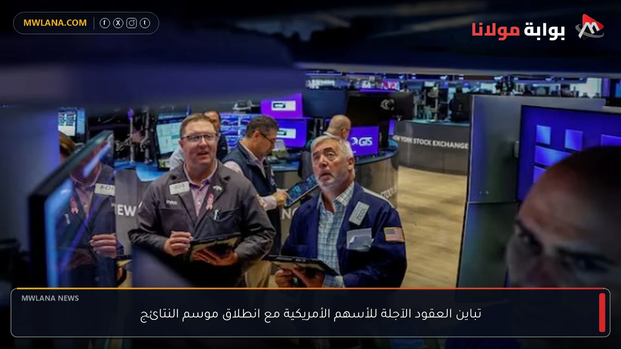 تباين العقود الآجلة للأسهم الأمريكية مع انطلاق موسم النتائج