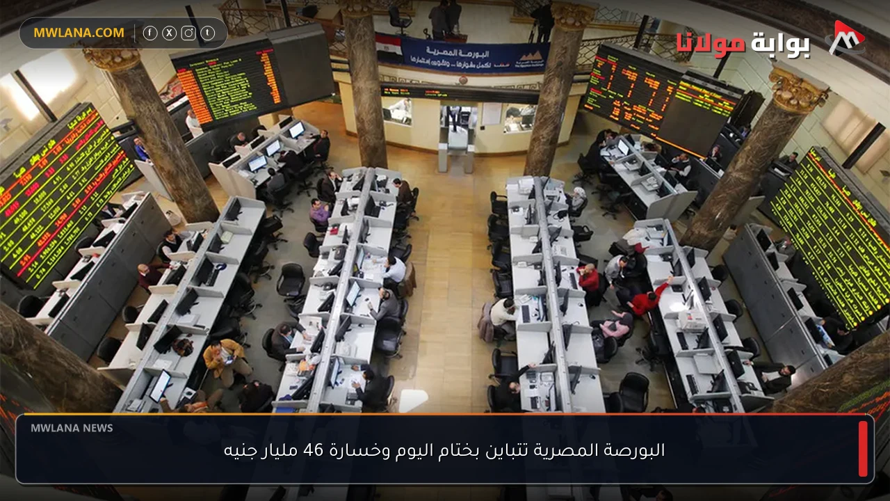 البورصة المصرية تتباين بختام اليوم وخسارة 46 مليار جنيه
