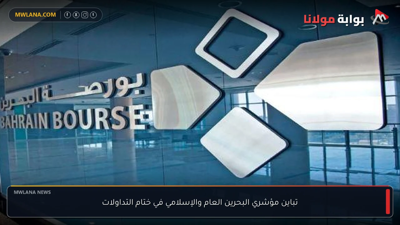 تباين مؤشري البحرين العام والإسلامي في ختام التداولات