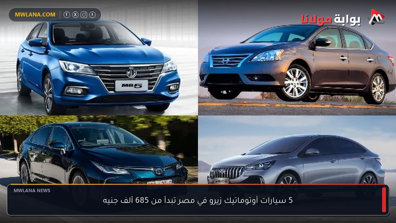 5 سيارات أوتوماتيك زيرو في مصر تبدأ من 685 ألف جنيه